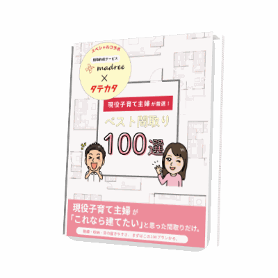 子育て主婦の間取り100選 冊子表紙