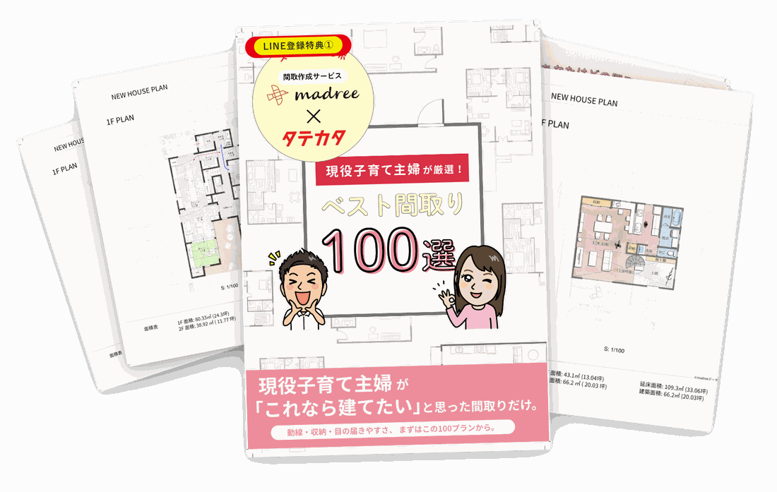 現役子育て主婦がこれなら建てたいと思った間取り100選カタログ
