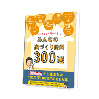 家づくりの疑問300選 冊子表紙