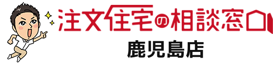 【無料相談】注文住宅の相談窓口 鹿児島店