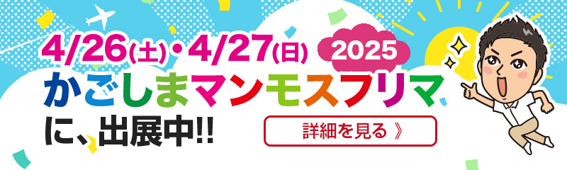 マンモスフリマに出展中