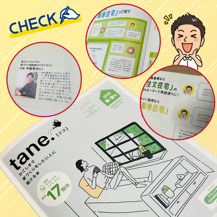 住宅雑誌『tane.(タネ)』の巻頭特集を監修しました。