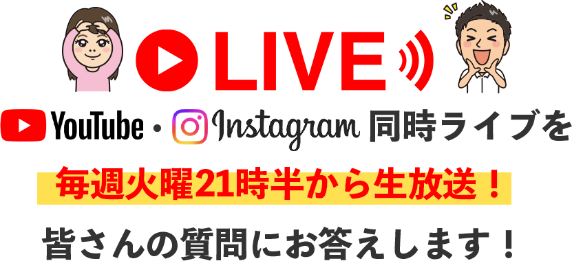 毎週⽕曜21時半から⽣放送！
皆さんの質問にお答えします！