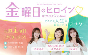 毎週金曜日に生出演！ラジオ放送スタートのお知らせ