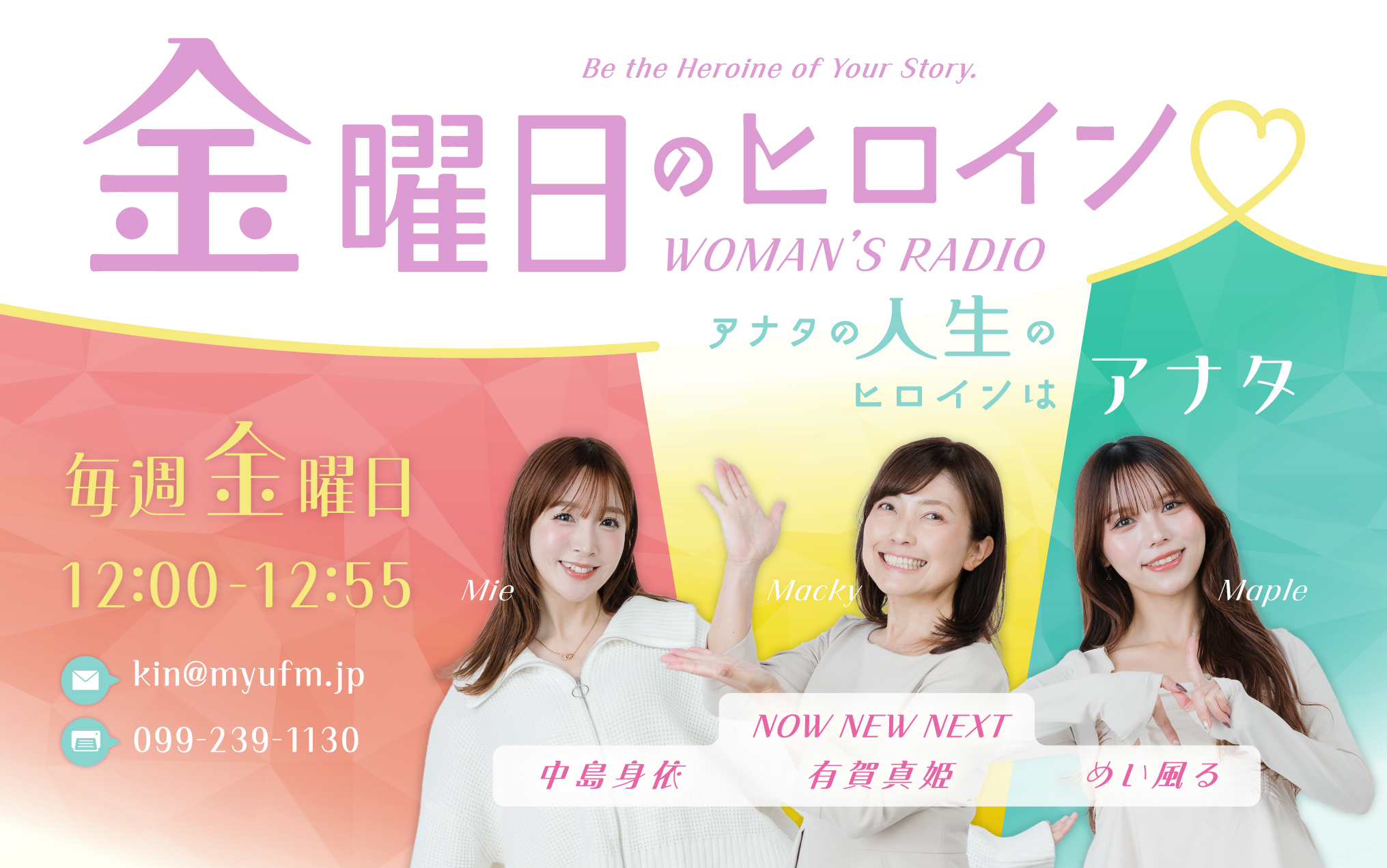 毎週金曜日に生出演！ラジオ放送スタートのお知らせ