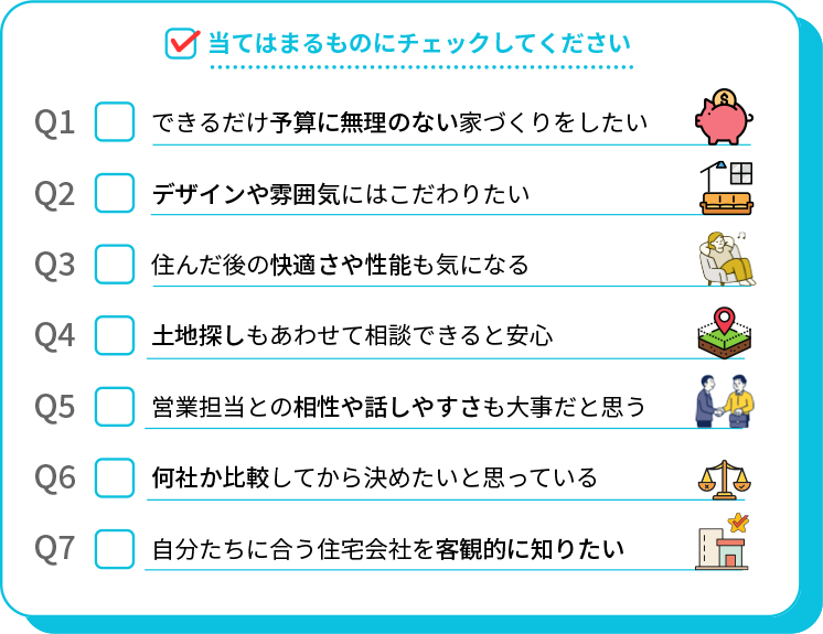 住宅会社選びのポイント診断 