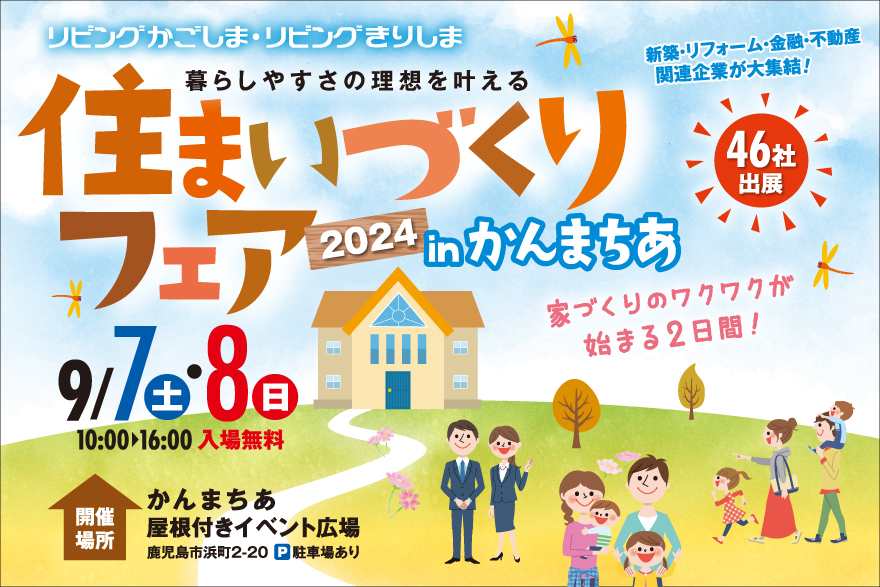 家づくり相談窓口タテカタ『住まいづくりフェア2024 in かんまちあ』に出展決定!!
