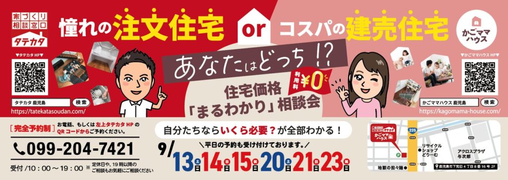 住宅価格「まるわかり」相談会開催！9/13(土)・14(日)・15(祝)・20(土)・21(日)・23(祝)