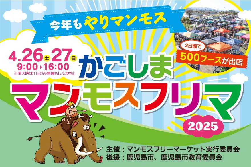 2025年4月26日（土）・27日（日）【かごしまマンモスフリマ2025】に出展します！