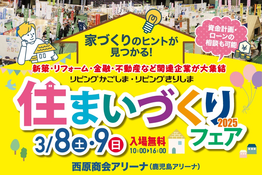 2025年3月8日・9日【住まいづくりフェア】に出展します！