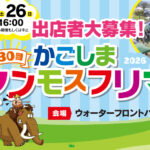 かごしまマンモスフリマ2026 / 日曜日のみ中止のお知らせ
