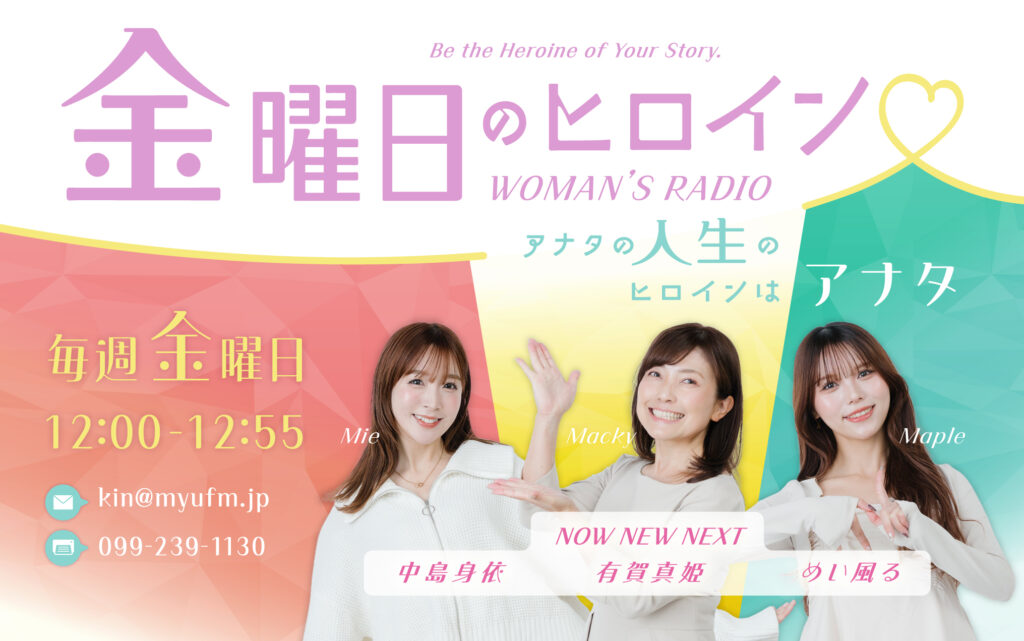 毎月第３金曜日に生出演！ラジオ放送スタートのお知らせ