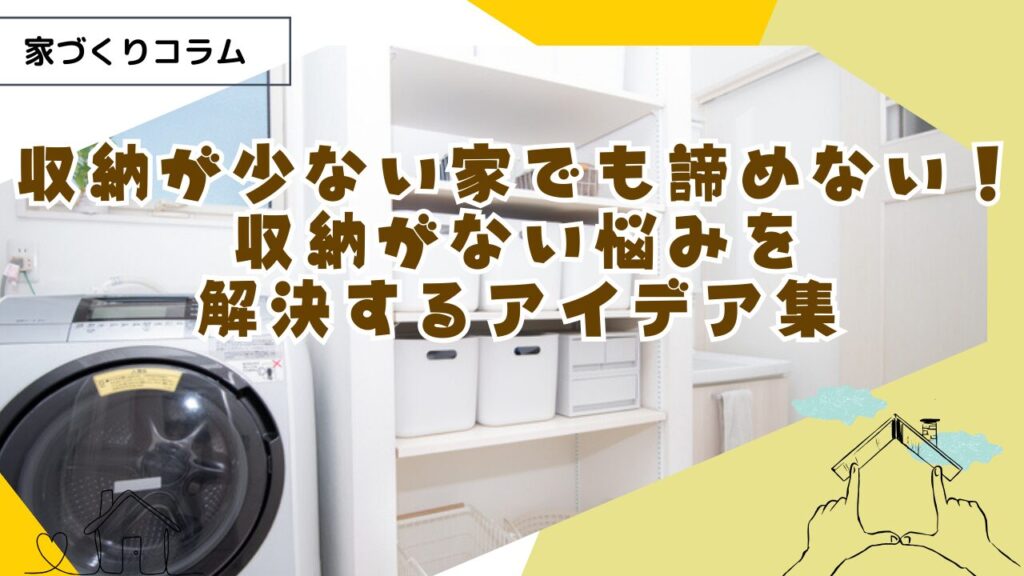 収納が少ない家でも諦めない!収納がない悩みを解決するアイデア集