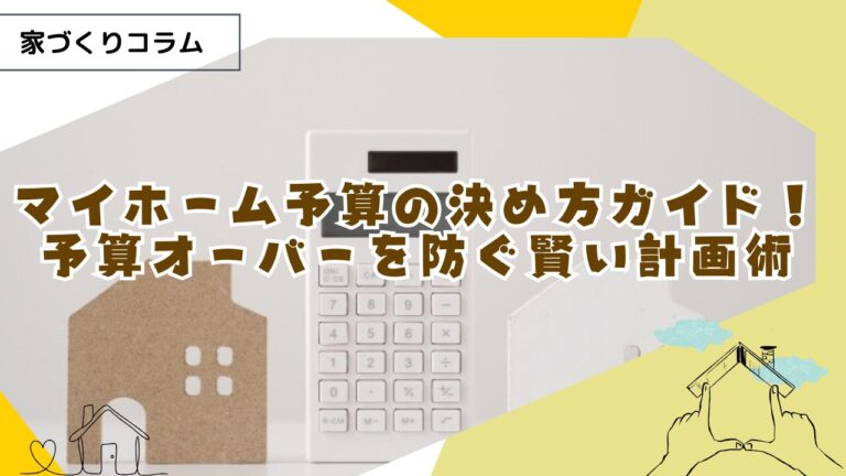 マイホーム予算の決め方完全ガイド!予算オーバーを防ぐ賢い計画術