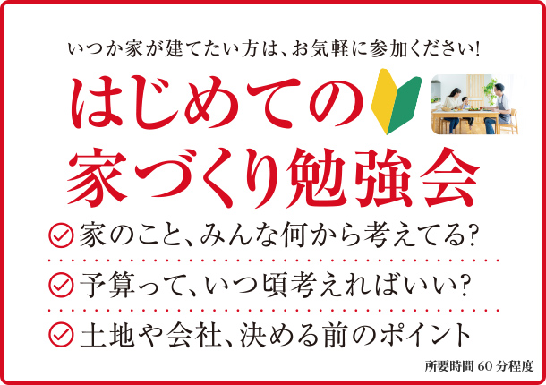 【はじめての家づくり勉強会】来店相談予約ページ