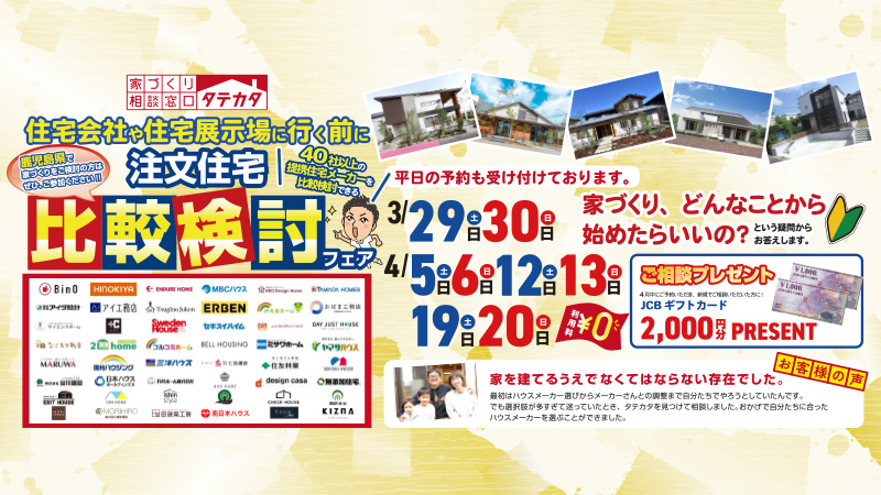 注文住宅比較検討フェア開催！3/29(土)・30(日)・4/5(土)・6(日)・12(土)・13(日)・19(土)・20(日)