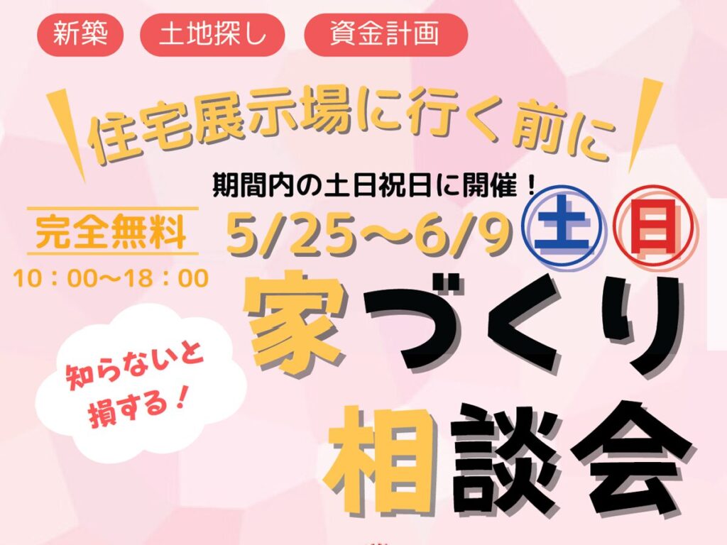 2024年6月9日（日）まで家づくり相談会開催中！