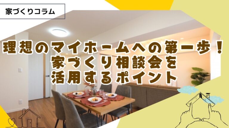 理想のマイホームへの第一歩!家づくり相談会を賢く活用するポイント