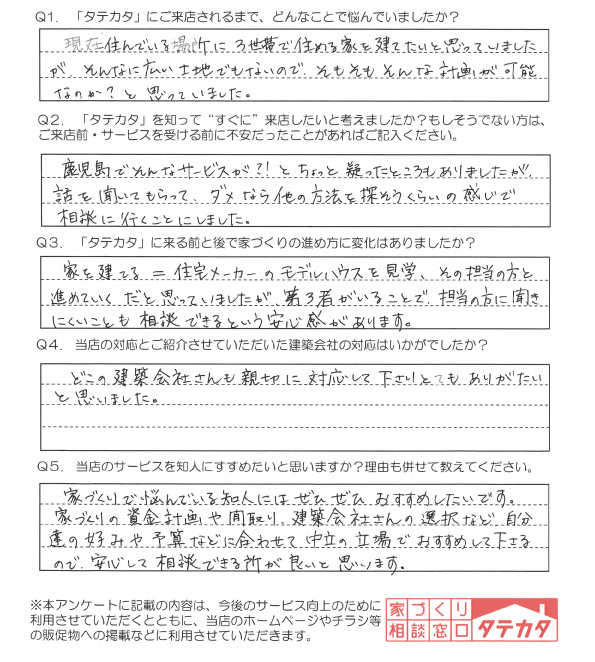 【鹿児島市 W様】担当の方に聞きにくいことも相談できるという安心感