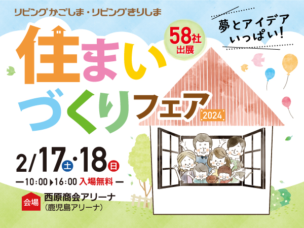 2024年2月17日・18日【住まいづくりフェア】に出展します！