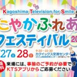 「すこやかふれあいフェスティバル2026 ~Kagoshima Television for Smile~」に出展決定!!