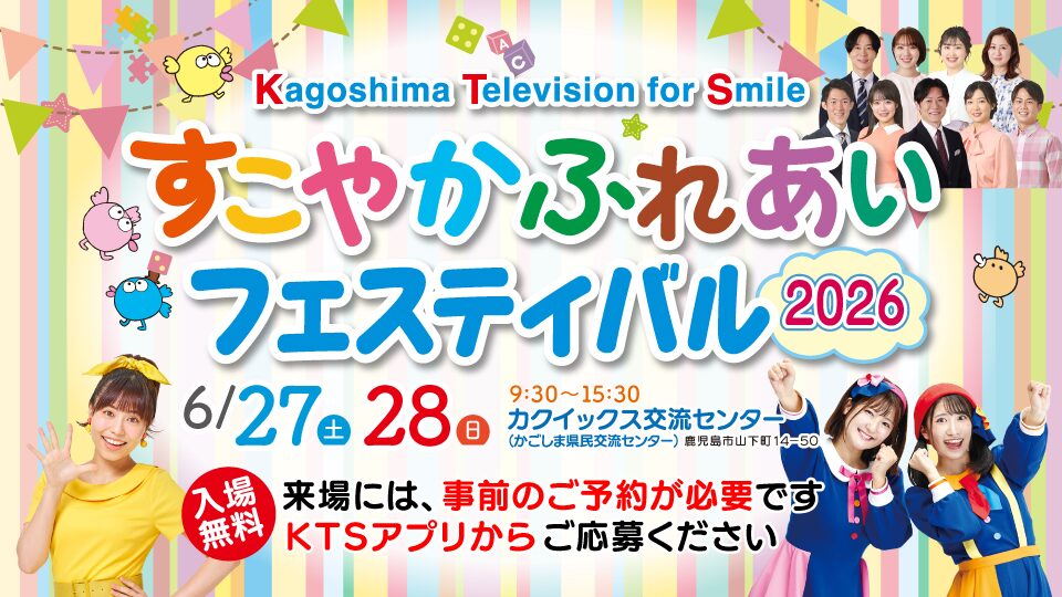 「すこやかふれあいフェスティバル2026 ~Kagoshima Television for Smile~」に出展決定!!