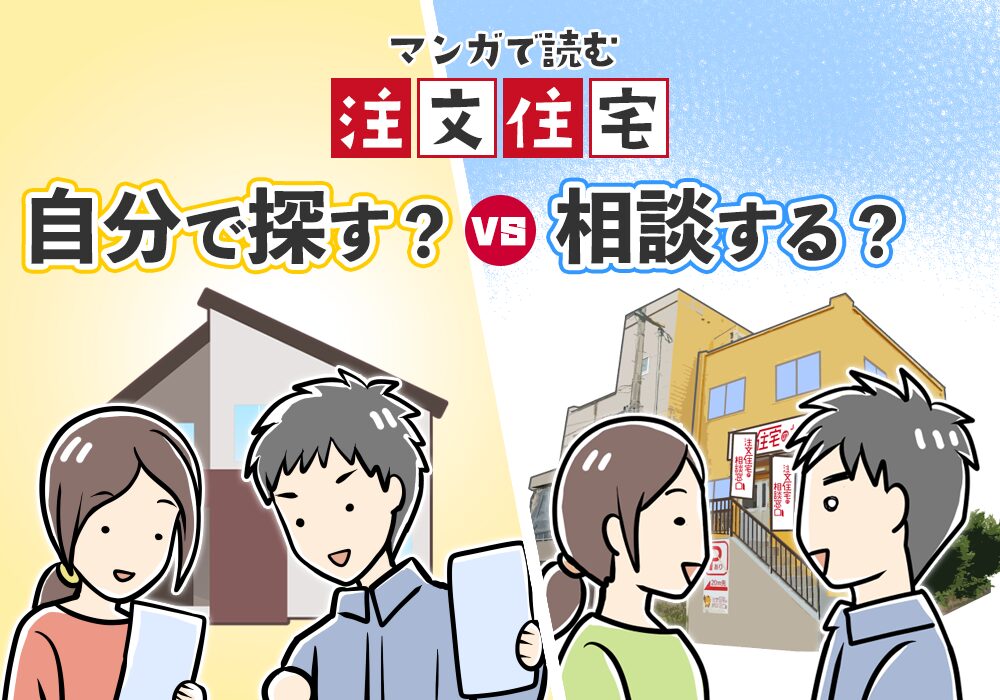 【マンガで読む】注文住宅 自分で探す？相談する？