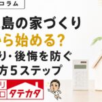 鹿児島の家づくりは何から始める？後悔しない進め方5ステップ