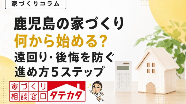 鹿児島の家づくりは何から始める？後悔しない進め方5ステップ