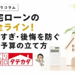年収600万で4000万は無謀？鹿児島の住宅ローン安全ライン