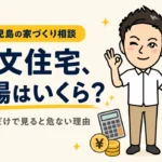 鹿児島の注文住宅、相場はいくら？坪単価だけで見ると危ない理由