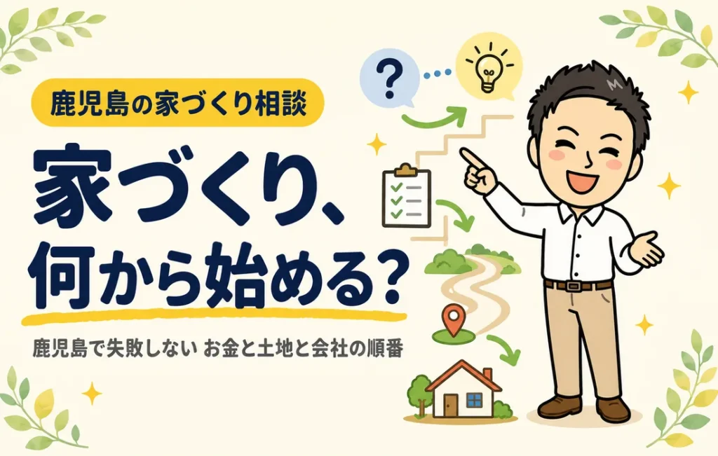 鹿児島でデザイン住宅は高い？おしゃれと予算を両立する家づくり