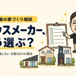鹿児島のハウスメーカーはどう選ぶ？後悔しない比較の6つの視点