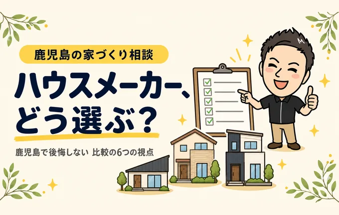 鹿児島のハウスメーカーはどう選ぶ?後悔しない比較の6つの視点