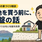 鹿児島のシラス台地は地盤改良がいる？費用と土地選びの注意点