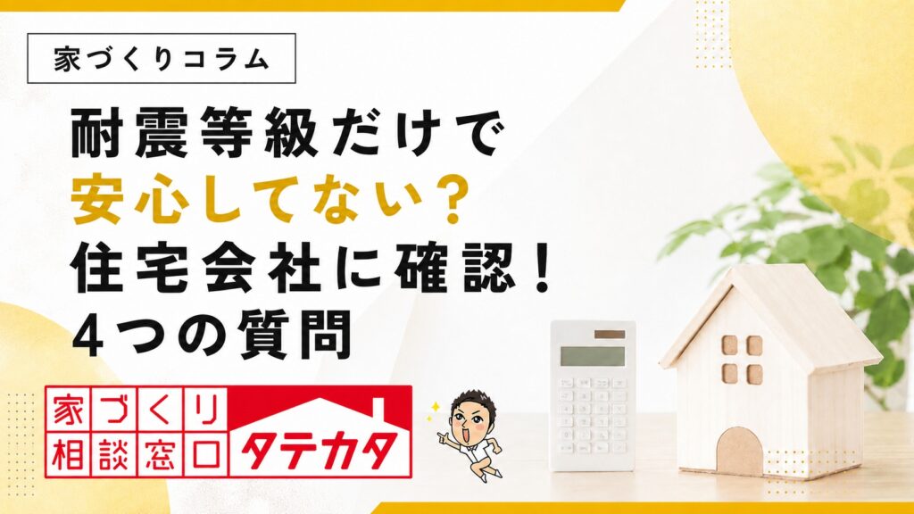 鹿児島で耐震等級だけ聞いて安心？住宅会社に確認したい4つの質問