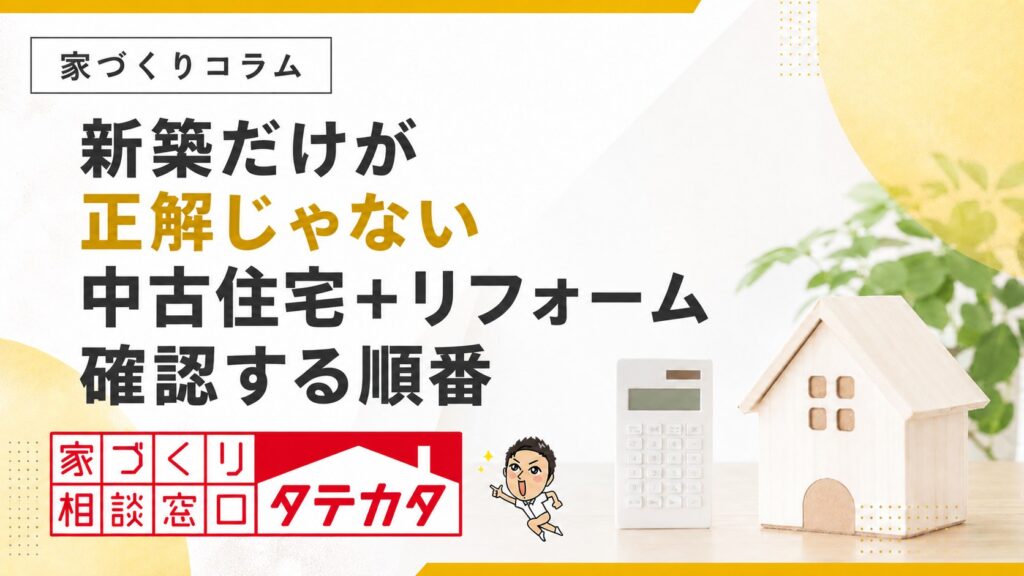 新築だけが正解じゃない。中古住宅＋リフォームの４つの確認順
