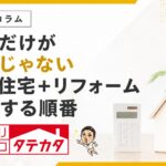 新築だけが正解じゃない。中古住宅＋リフォームの４つの確認順