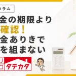 補助金の期限より先に確認！ZEH水準の注文住宅と予算の考え方