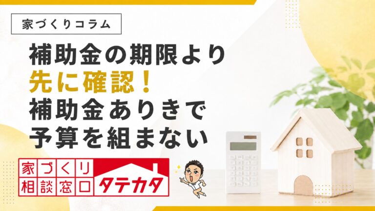 補助金の期限より先に確認！ZEH水準の注文住宅と予算の考え方