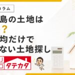 鹿児島の土地は高い？県平均だけで決めない土地探しの確認点