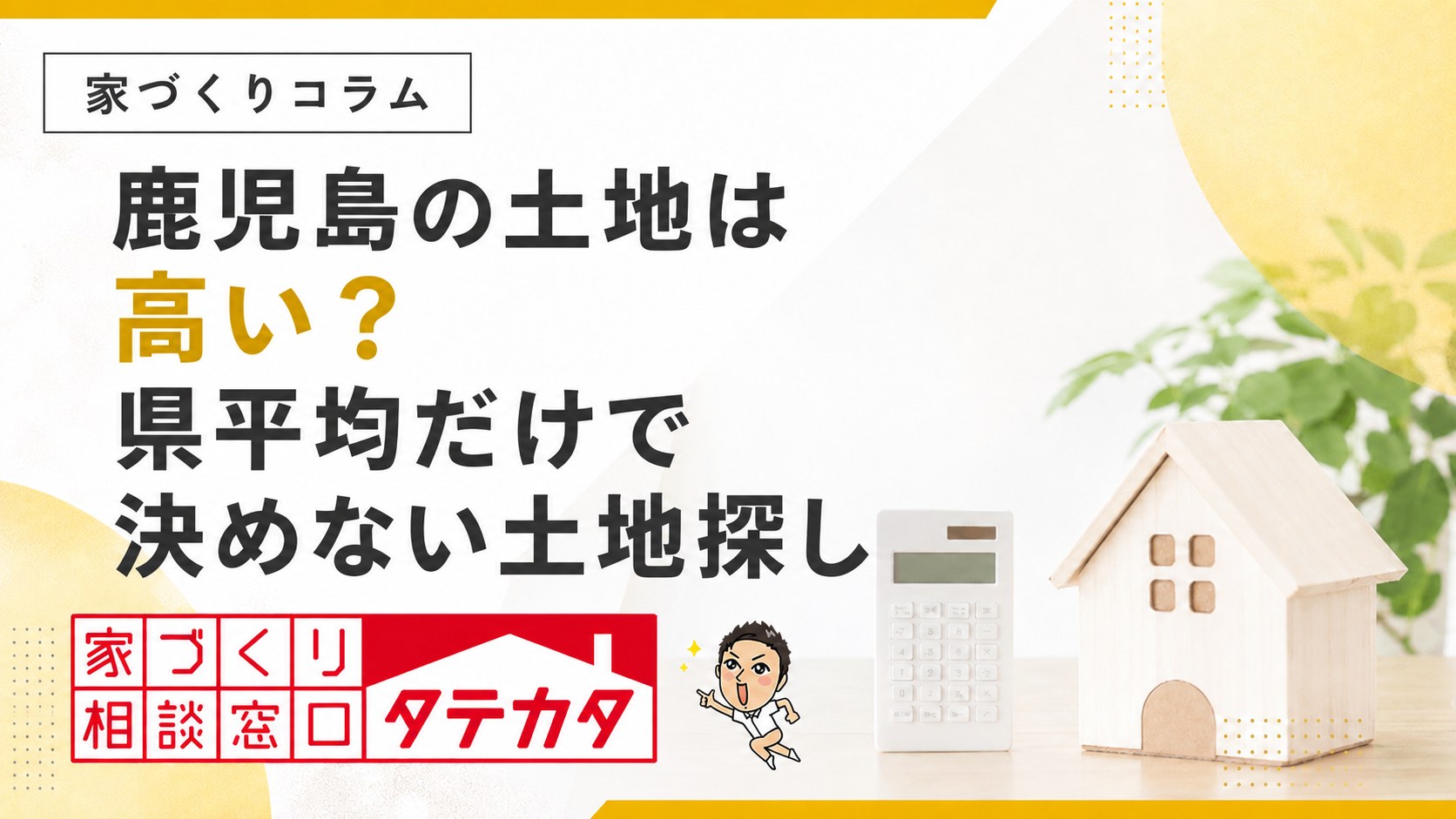 鹿児島の土地は高い?県平均だけで決めない土地探し|タテカタ