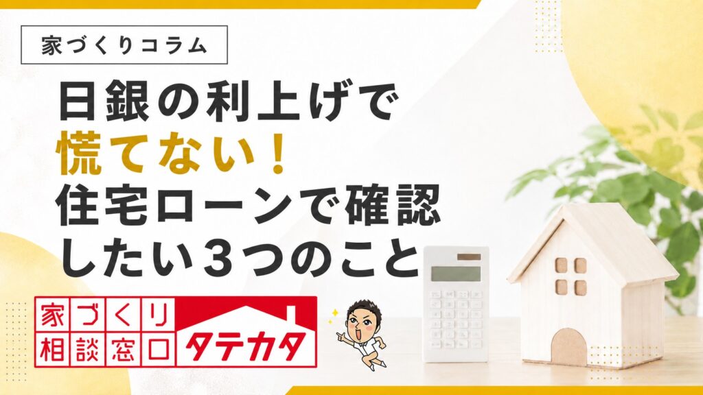 日銀の利上げで慌てない。住宅ローンで確認したい3つのこと