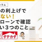 日銀の利上げで慌てない。住宅ローンで確認したい3つのこと