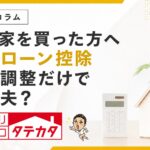 今年家を買った会社員へ。住宅ローン控除は年末調整だけで大丈夫？