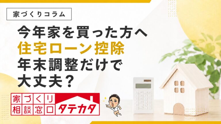 今年家を買った会社員へ。住宅ローン控除は年末調整だけで大丈夫？