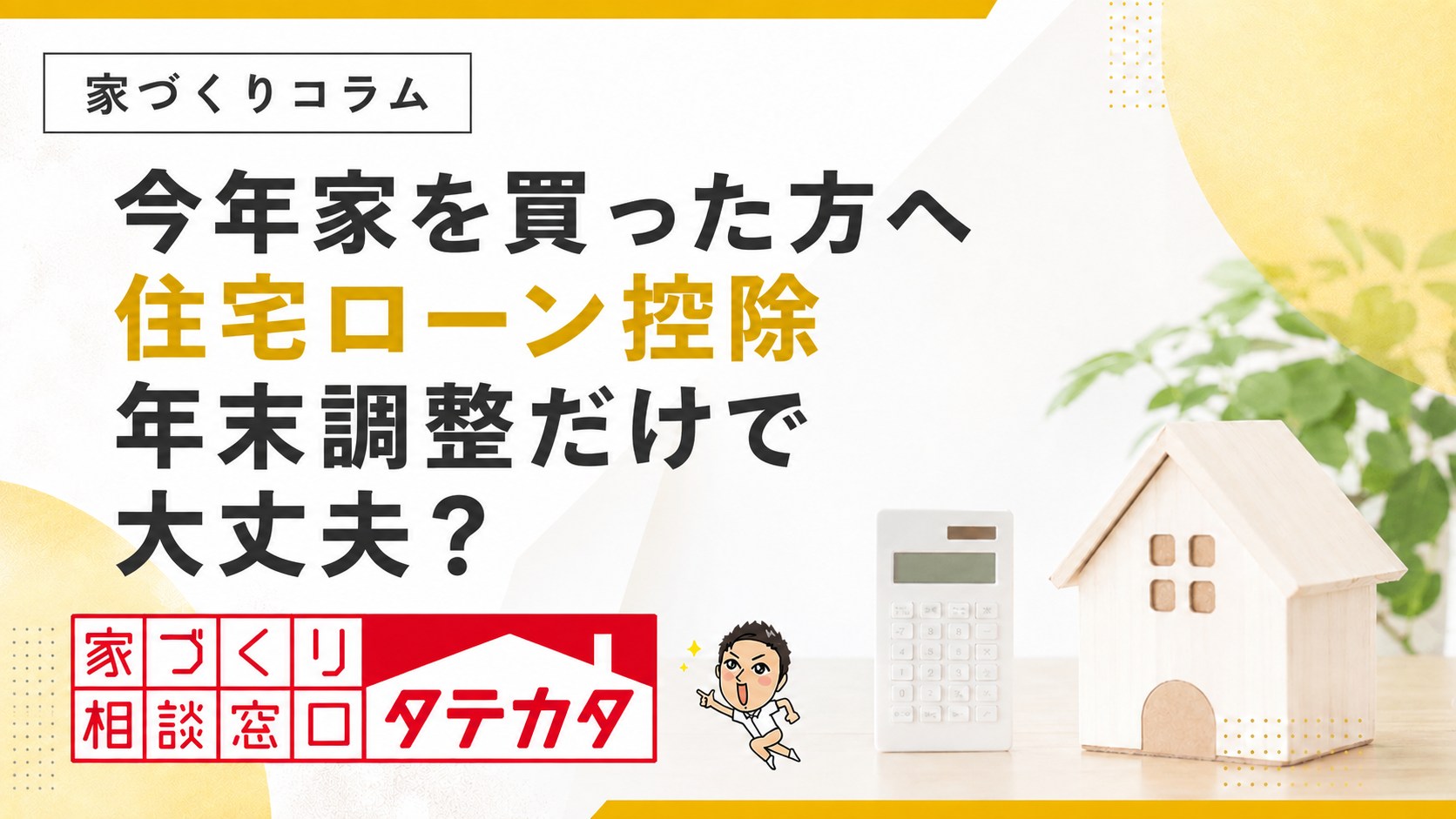 今年家を買った方へ。住宅ローン控除は年末調整だけで大丈夫?|タテカタ