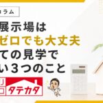 住宅展示場は質問ゼロでも大丈夫。初めての見学で見たい３つ