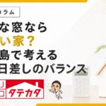 大きな窓なら明るい家？鹿児島で考える窓と日差しのバランス