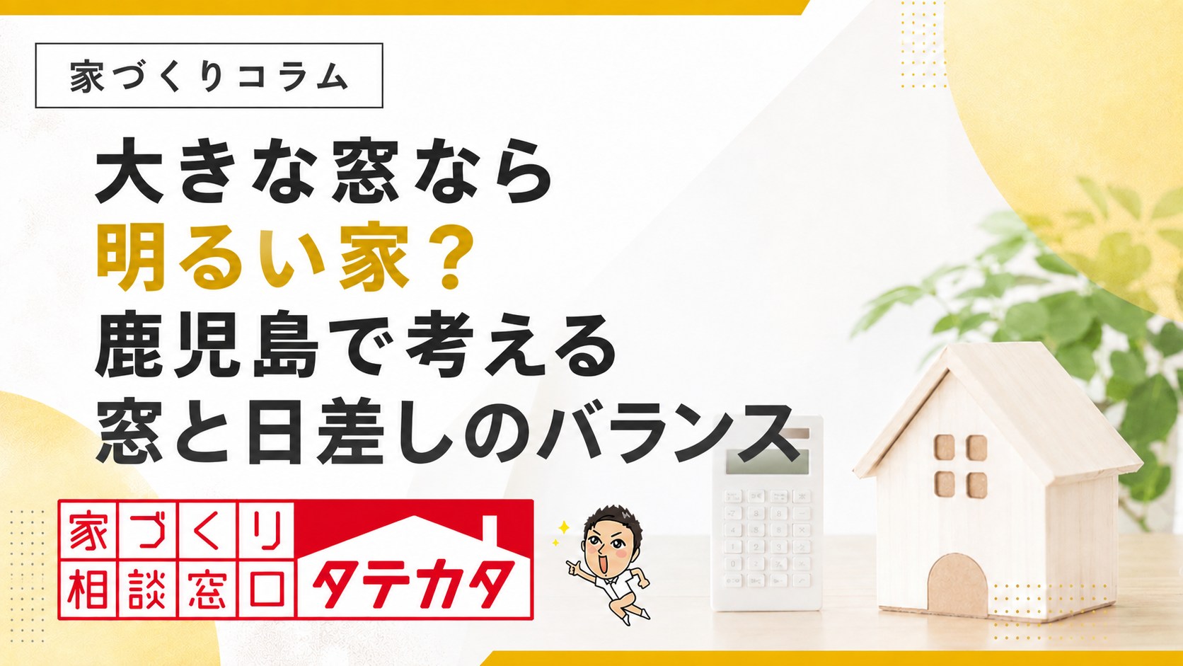 大きな窓なら明るい家？鹿児島で考える窓と日差しのバランス｜タテカタ